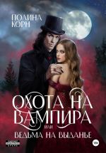 Новая книга Охота на вампира, или ведьма на выданье автора Полина Корн