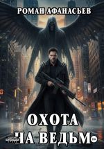 Скачать книгу Охота на ведьм автора Роман Афанасьев