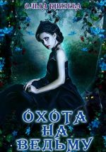 Новая книга Охота на ведьму автора Ольга Князева
