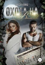 Скачать книгу Охота на волков автора Олеся Рияко