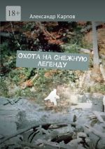 Скачать книгу Охота на снежную легенду автора Павел Шушканов