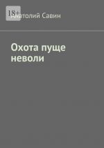 Скачать книгу Охота пуще неволи автора Анатолий Савин