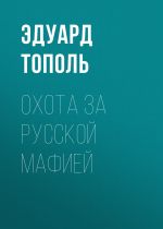 Скачать книгу Охота за русской мафией автора Эдуард Тополь