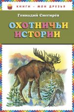 Скачать книгу Охотничьи истории автора Геннадий Снегирев