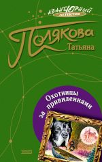 Скачать книгу Охотницы за привидениями автора Татьяна Полякова