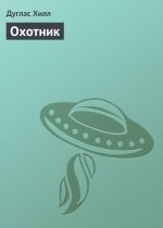 Скачать книгу Охотник автора Дуглас Хилл