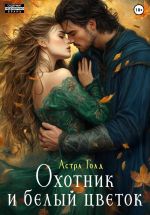 Скачать книгу Охотник и белый цветок автора Астра Голд