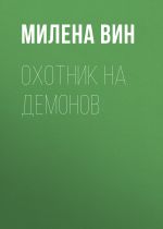 Скачать книгу Охотник на демонов автора Милена Вин