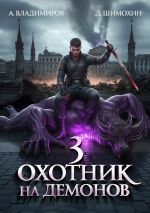 Новая книга Охотник на демонов – 3 автора Дмитрий Шимохин
