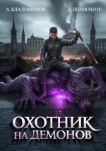 Новая книга Охотник на демонов автора Дмитрий Шимохин
