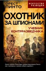 Скачать книгу Охотник за шпионами. Учебник контрразведчика автора Орест Пинто