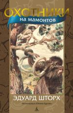 Скачать книгу Охотники на мамонтов автора Эдуард Шторх