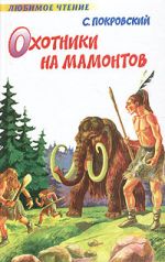 Скачать книгу Охотники на мамонтов автора Сергей Покровский