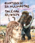 Скачать книгу Охотники на мамонтов. Посёлок на озере автора Сергей Покровский