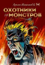 Скачать книгу Охотники на монстров автора Артём Мельников