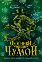 Скачать книгу Охотники за чумой. Медицина против самых жутких эпидемий в истории автора Линдси Фицхаррис
