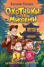 Скачать книгу Охотники за мифами. Загадка отеля с вампирами автора Евгений Гаглоев