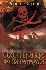 Скачать книгу Охотники за пиратами автора Роберт Кэрсон