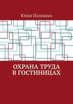 Скачать книгу Охрана труда в гостиницах автора Юлия Полюшко