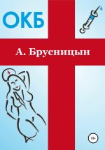 Скачать книгу ОКБ автора Алексей Брусницын
