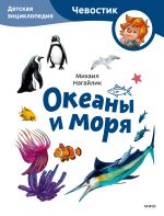 Новая книга Океаны и моря. Детская энциклопедия автора Михаил Нагайлик