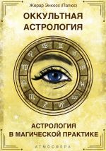 Скачать книгу Оккультная астрология. Астрология в магической практике автора Папюс