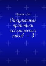 Скачать книгу Оккультные практики космических лисов – 3 автора Черный Лис