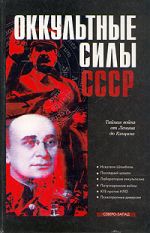 Скачать книгу Оккультные силы СССР автора Александр Колпакиди