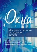 Новая книга Окна автора Коллектив авторов