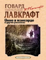 Новая книга Окно в мансарде и другие рассказы автора Говард Лавкрафт