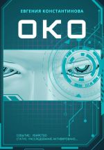 Скачать книгу ОКО автора Евгения Константинова