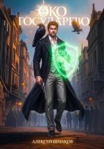Скачать книгу Око Государево автора Алексей Шмаков