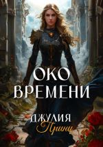 Скачать книгу Око Времени автора Джулия Принц