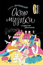Новая книга «Около музыки» и другие рассказы автора Нина Дашевская