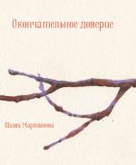 Новая книга Окончательное доверие автора Шаши Мартынова