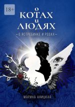 Скачать книгу О котах и людях: о ястребинке и розах автора Марина Аницкая