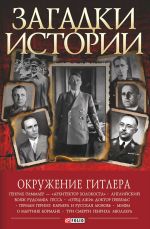 Скачать книгу Окружение Гитлера автора Валентина Скляренко