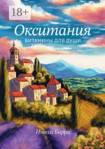Скачать книгу Окситания. Витамины для души автора Инесса Барра