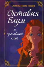 Скачать книгу Октавия Блум и пропавший ключ. Книга 1 автора Эстель Грейс Тюдор