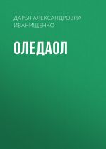 Скачать книгу Оледаол автора Дарья Иванищенко
