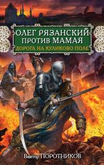 Скачать книгу Олег Рязанский против Мамая. Дорога на Куликово поле автора Виктор Поротников