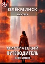 Скачать книгу Олёкминск. Якутия. Мистический путеводитель автора Борис Шабрин