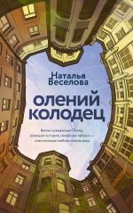 Новая книга Олений колодец автора Наталья Веселова