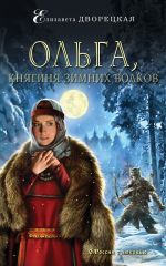 Скачать книгу Ольга, княгиня зимних волков автора Елизавета Дворецкая