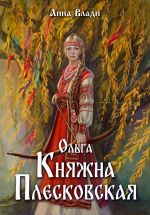 Скачать книгу Ольга – княжна Плесковская автора Анна Влади