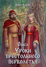 Скачать книгу Ольга. Уроки престольного перволетья автора Анна Влади