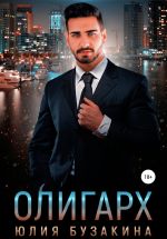 Новая книга Олигарх автора Юлия Бузакина