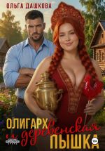 Скачать книгу Олигарх и деревенская Пышка автора Ольга Дашкова
