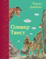 Скачать книгу Оливер Твист автора Чарльз Диккенс