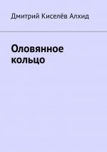 Скачать книгу Оловянное кольцо автора Киселёв Алхид Дмитрий